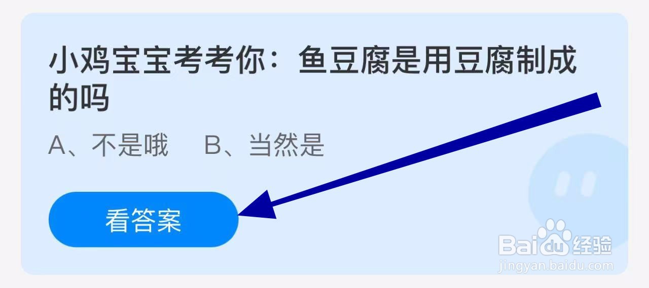 蚂蚁小课堂10.28鱼豆腐是用豆腐制成的吗