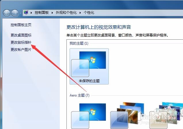 win7鼠标指针怎么改如何更换系统鼠标指针