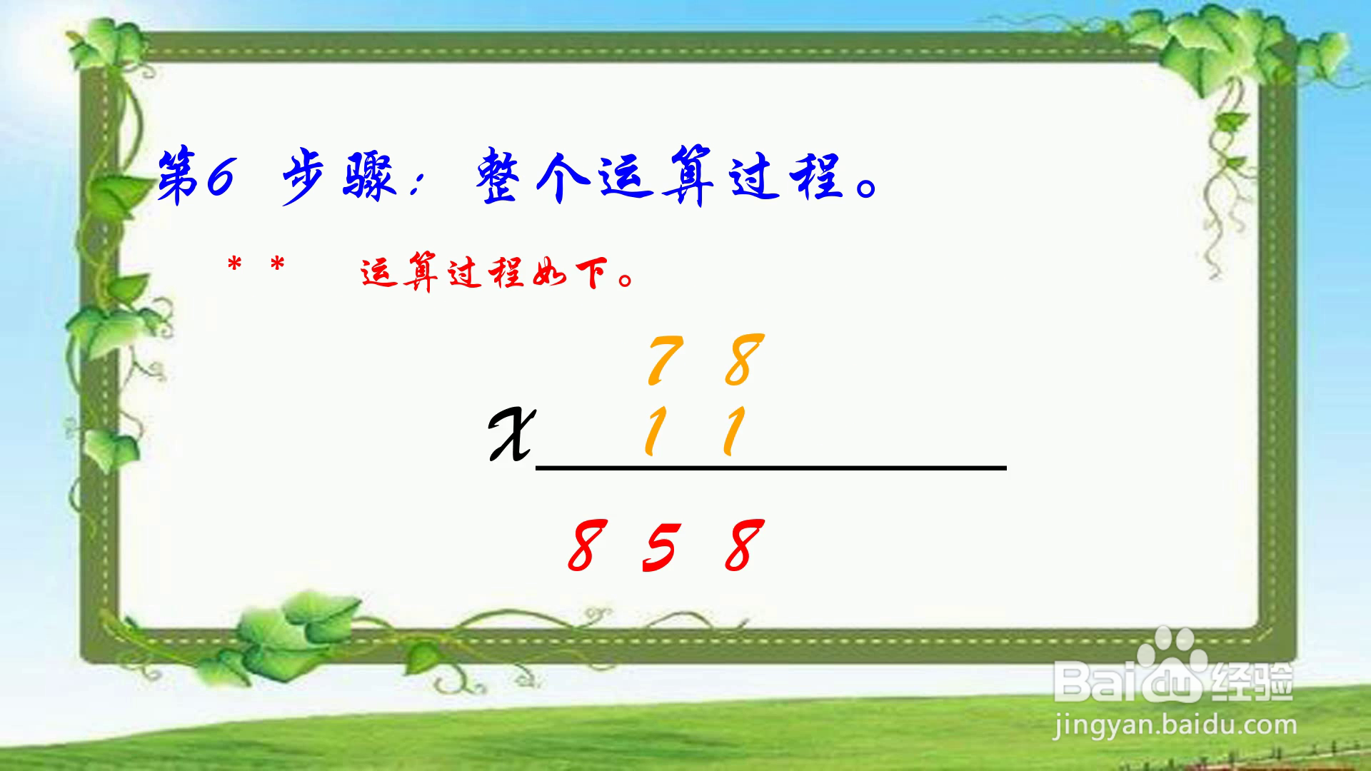 一个因数是11的乘法怎么速算