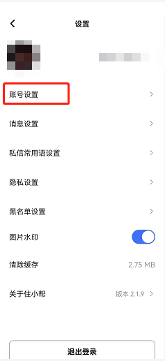 住小帮更改手机号教程