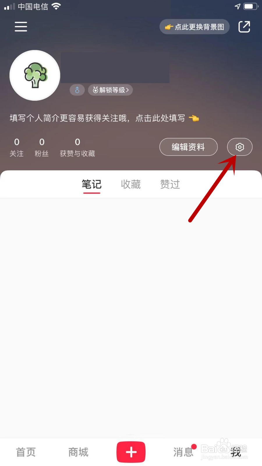 小红书APP怎样禁止点赞和收藏的通知