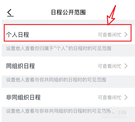 钉钉禁止他人查看日程如何设置
