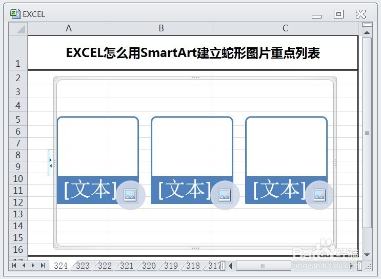 EXCEL怎么用SmartArt建立蛇形图片重点列表