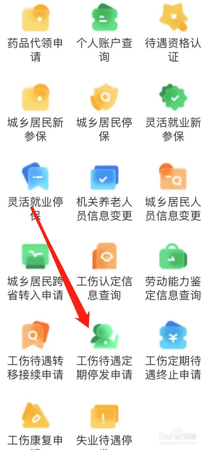 智慧人生怎样查看工伤待遇定期停发申请