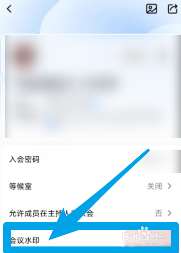 腾讯会议怎么开启会议水印