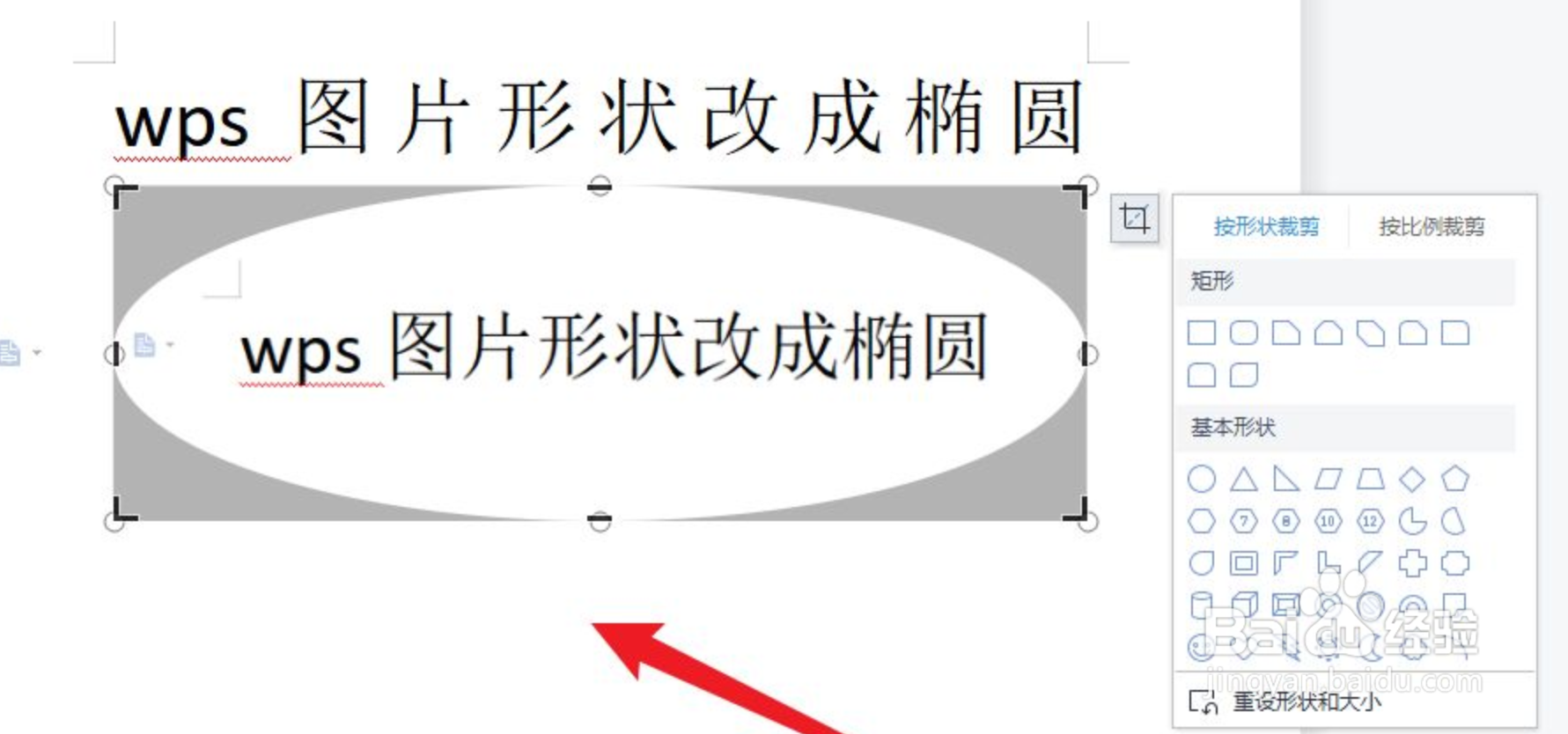 wps图片形状改成椭圆