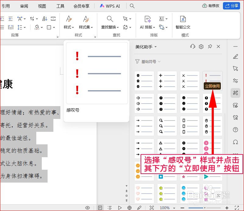 WPS文字如何添加感叹号项目符号