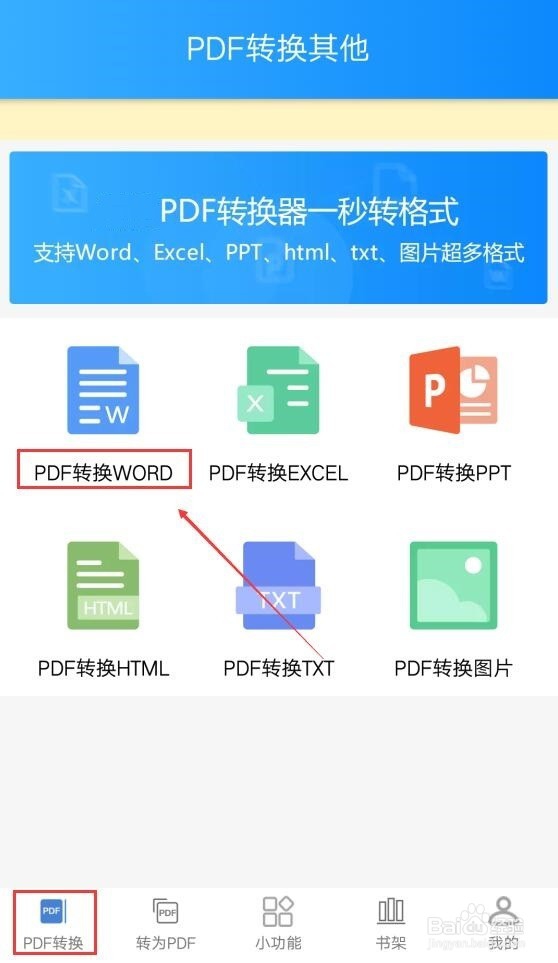 PDF转换Word的方法