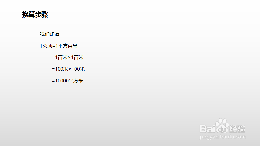 1公顷等于多少平方分米怎么换算