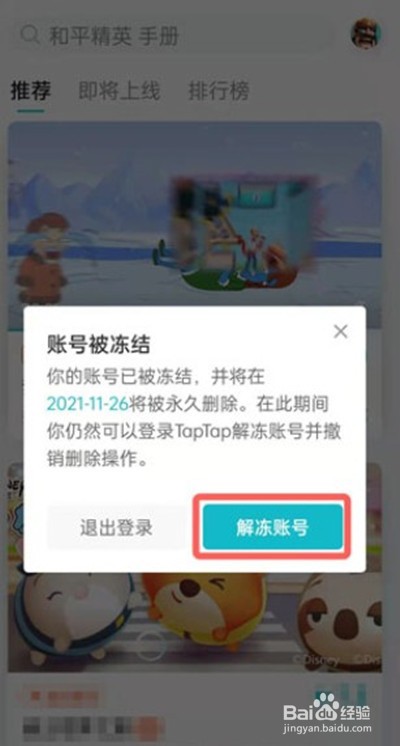 taptap在哪里解除账号冻结