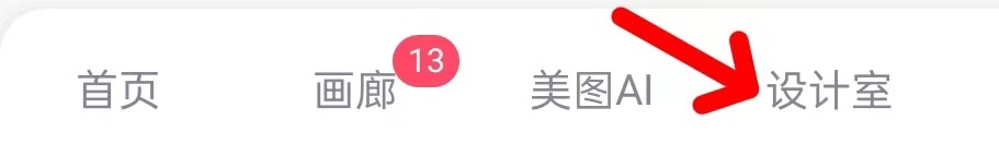 美图秀秀在哪里查看设计室