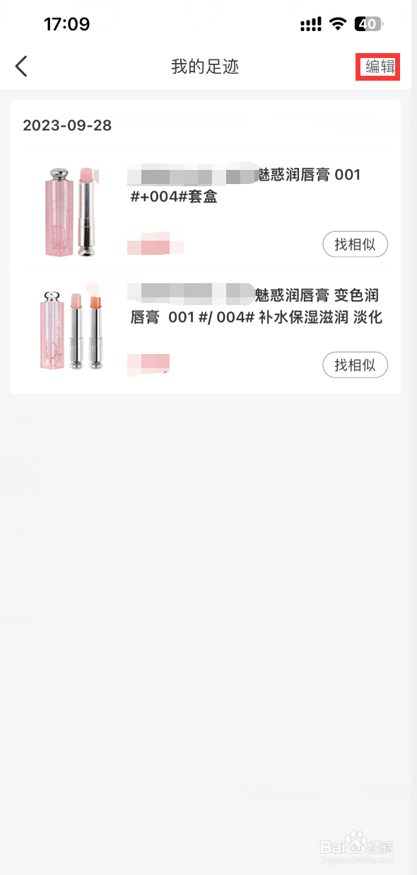 海淘免税店APP如何清空足迹