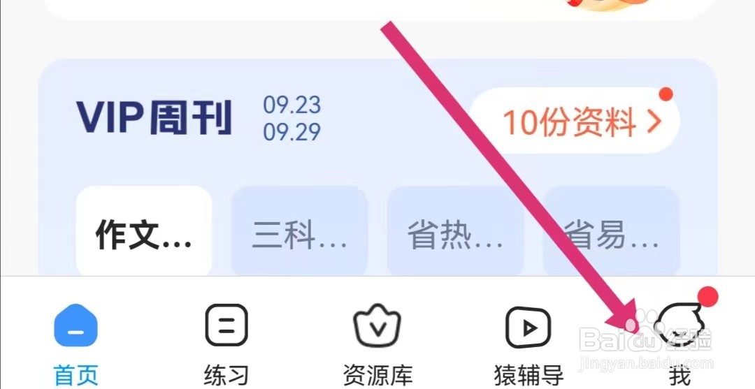 小猿搜题APP里面我的教辅在哪里查看？