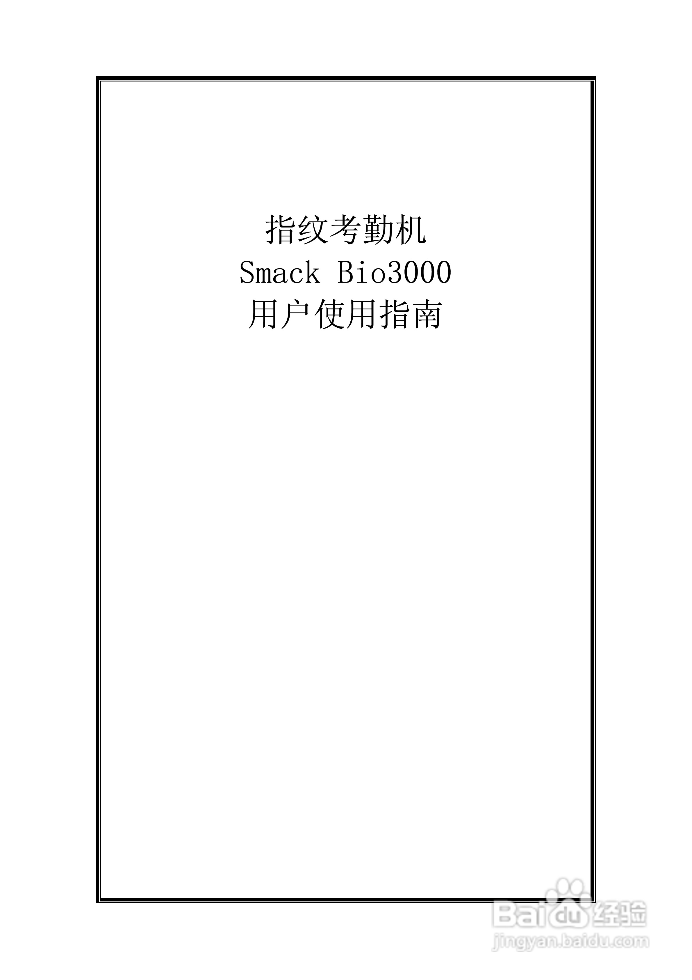指纹考勤机 Smack Bio3000 用户使用说明书:[1]