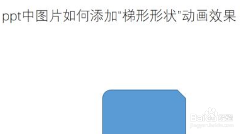 ppt中幻灯片如何添加“梯形形状”动画效果