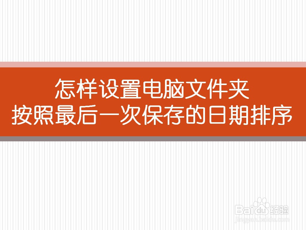 怎样设置电脑文件夹按照最后一次保存的日期排序
