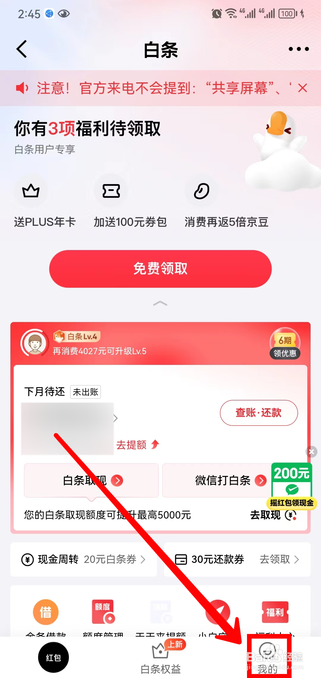 京东金融怎样注销白条