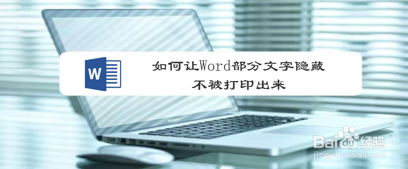 如何让Word部分文字隐藏不被打印出来