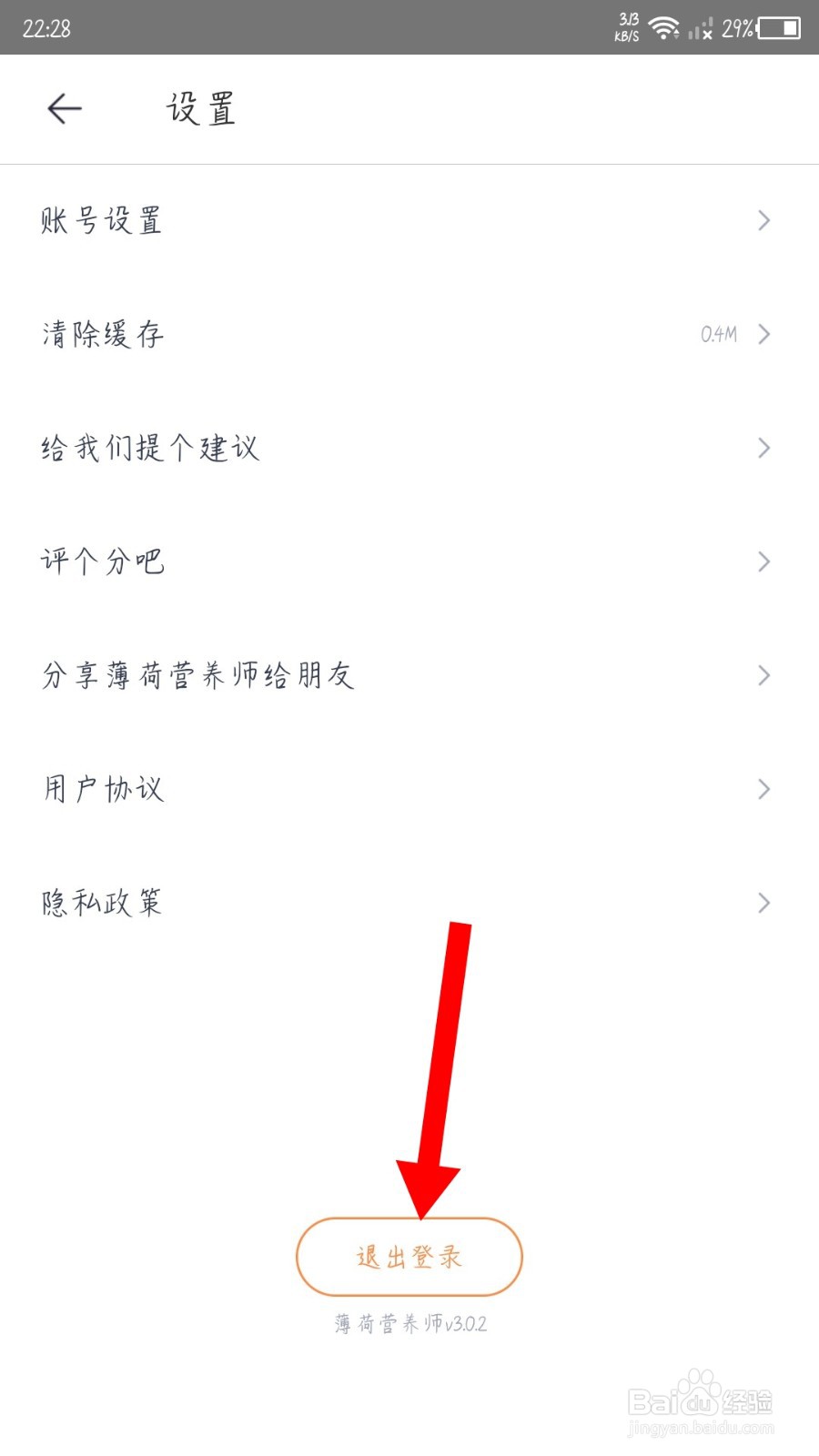 薄荷营养师怎么退出登录