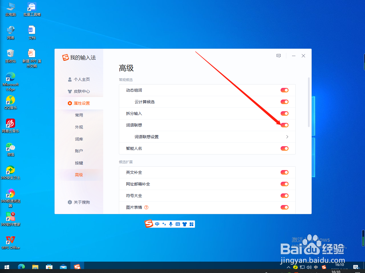搜狗输入法怎么关闭词语联想
