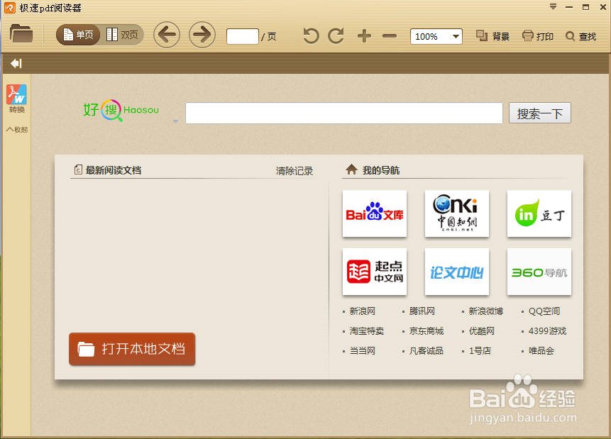 极速PDF阅读器怎么用