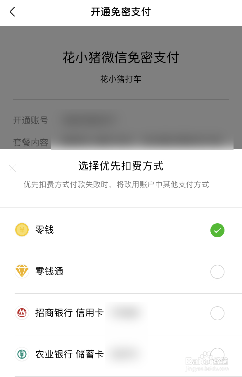 花小猪如何开通微信免密支付