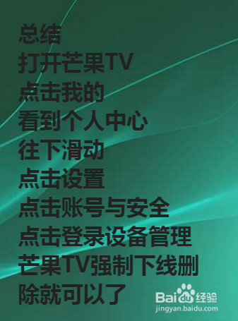 芒果TV怎么查看几个人在登录 芒果TV强制下线
