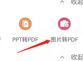 安卓版永中Office如何将图片转PDF