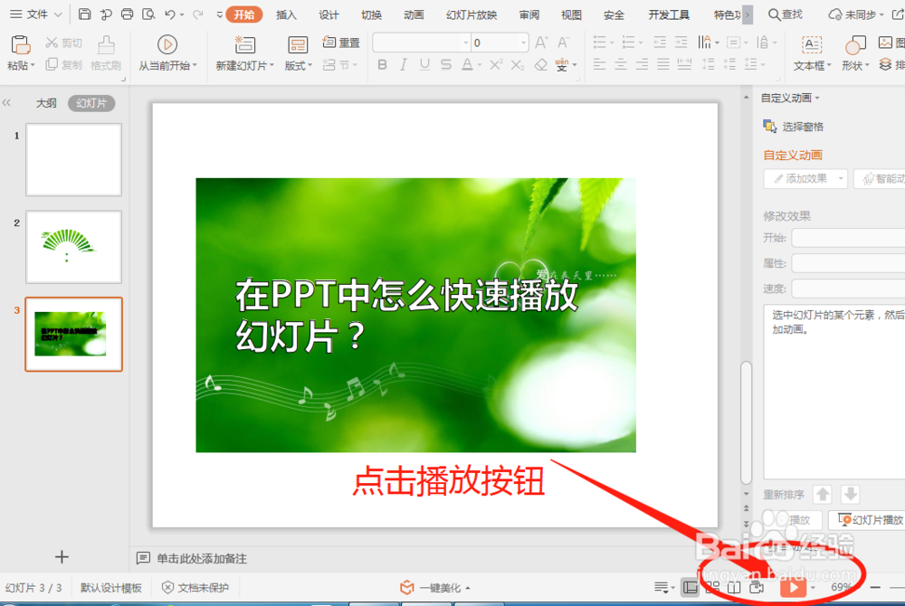 在PPT中怎么快速播放幻灯片？