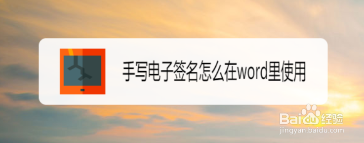 手写电子签名怎么在word里使用