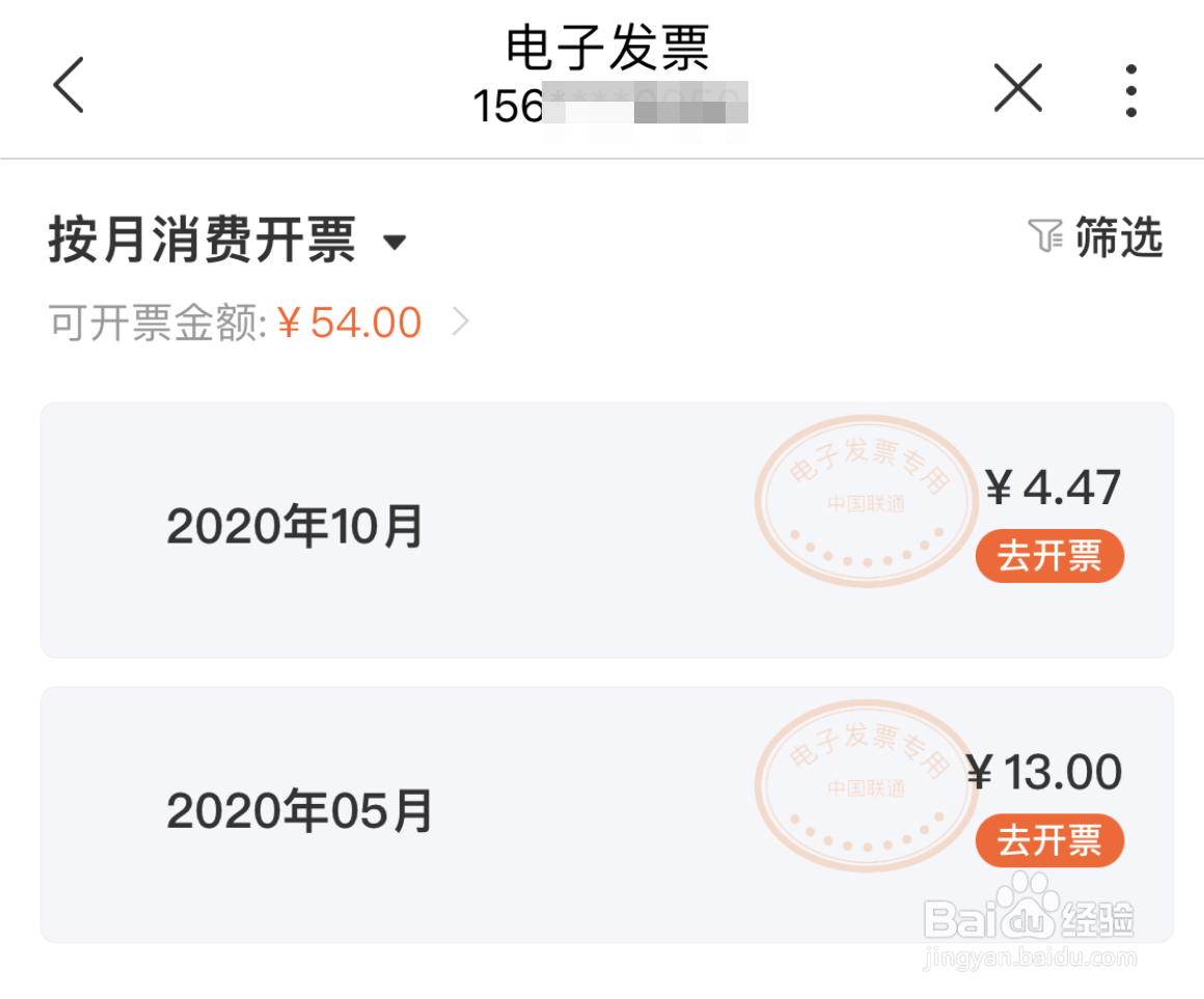 怎么开具联通电子发票？