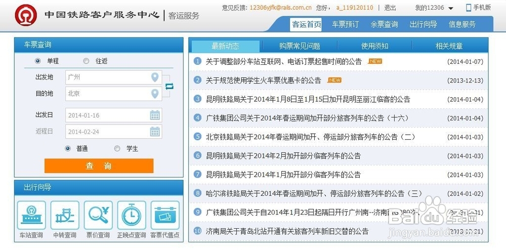 网络上怎么订火车票?
