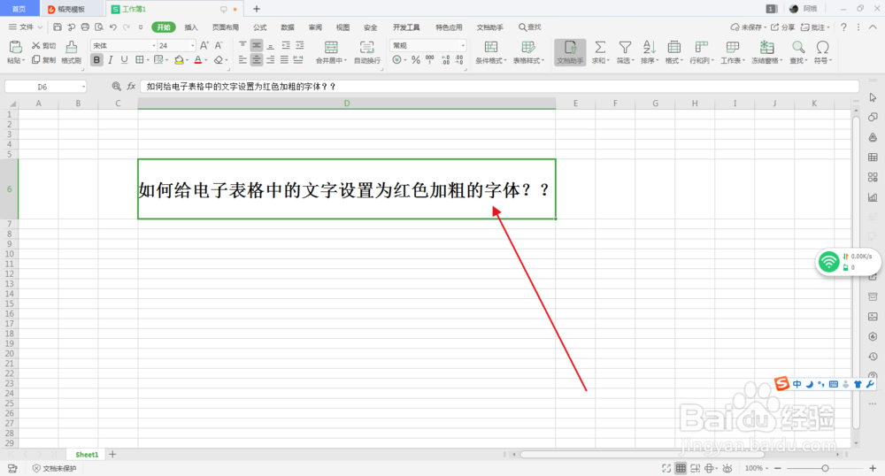 如何给电子表格中的文字设置为红色加粗字体
