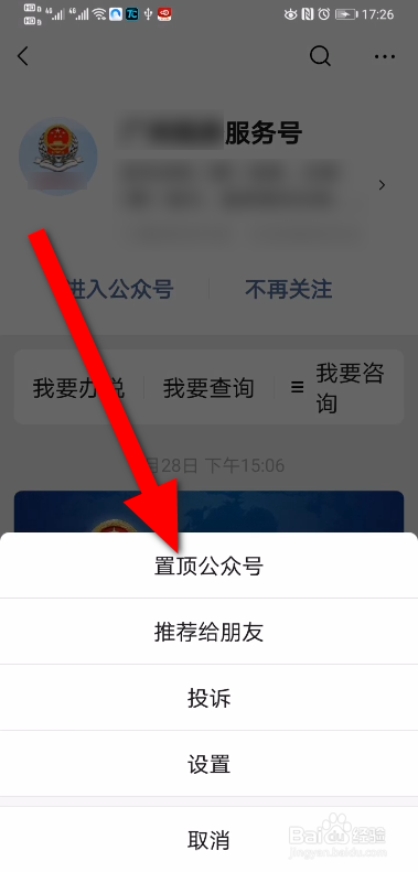 微信公众号怎么置顶显示