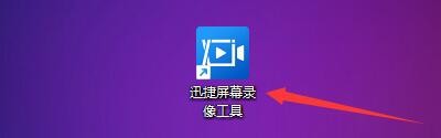 迅捷屏幕录像工具如何设置录制时开启悬浮窗