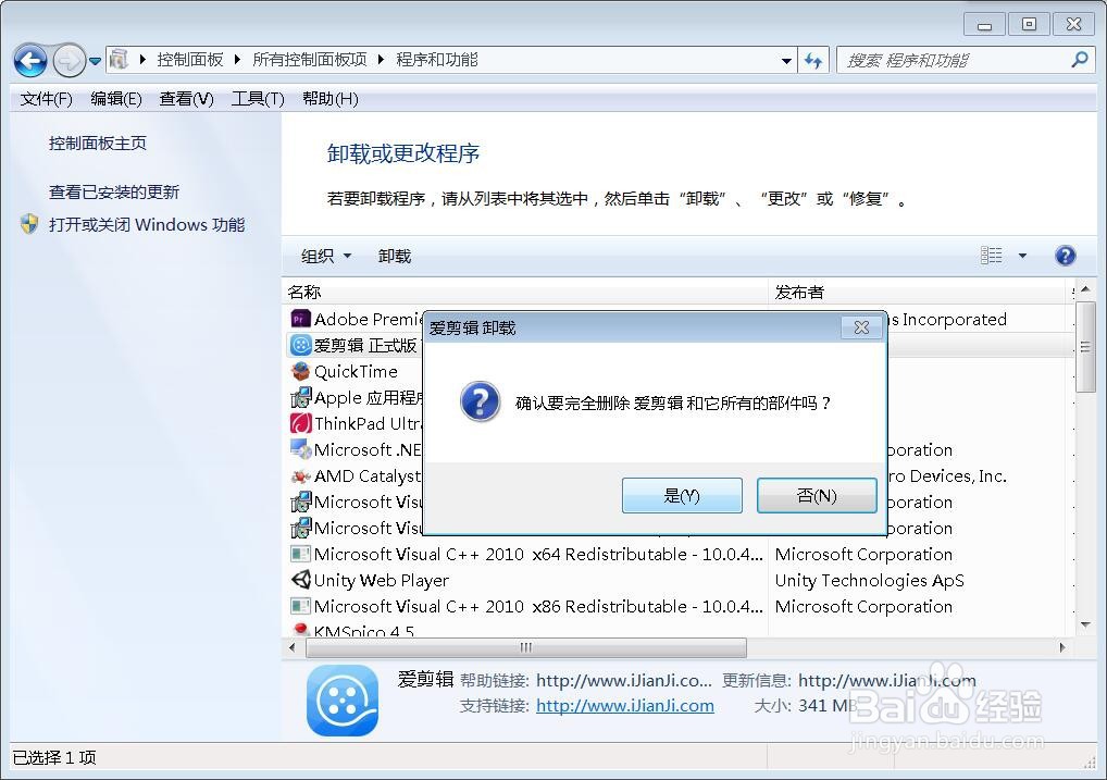 卸载软件爱剪辑