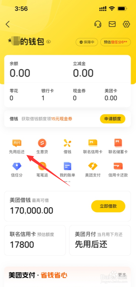 美团APP在哪开通美团月付