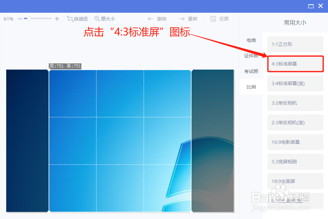 美图秀秀裁剪图片时怎么裁剪为4:3标准屏