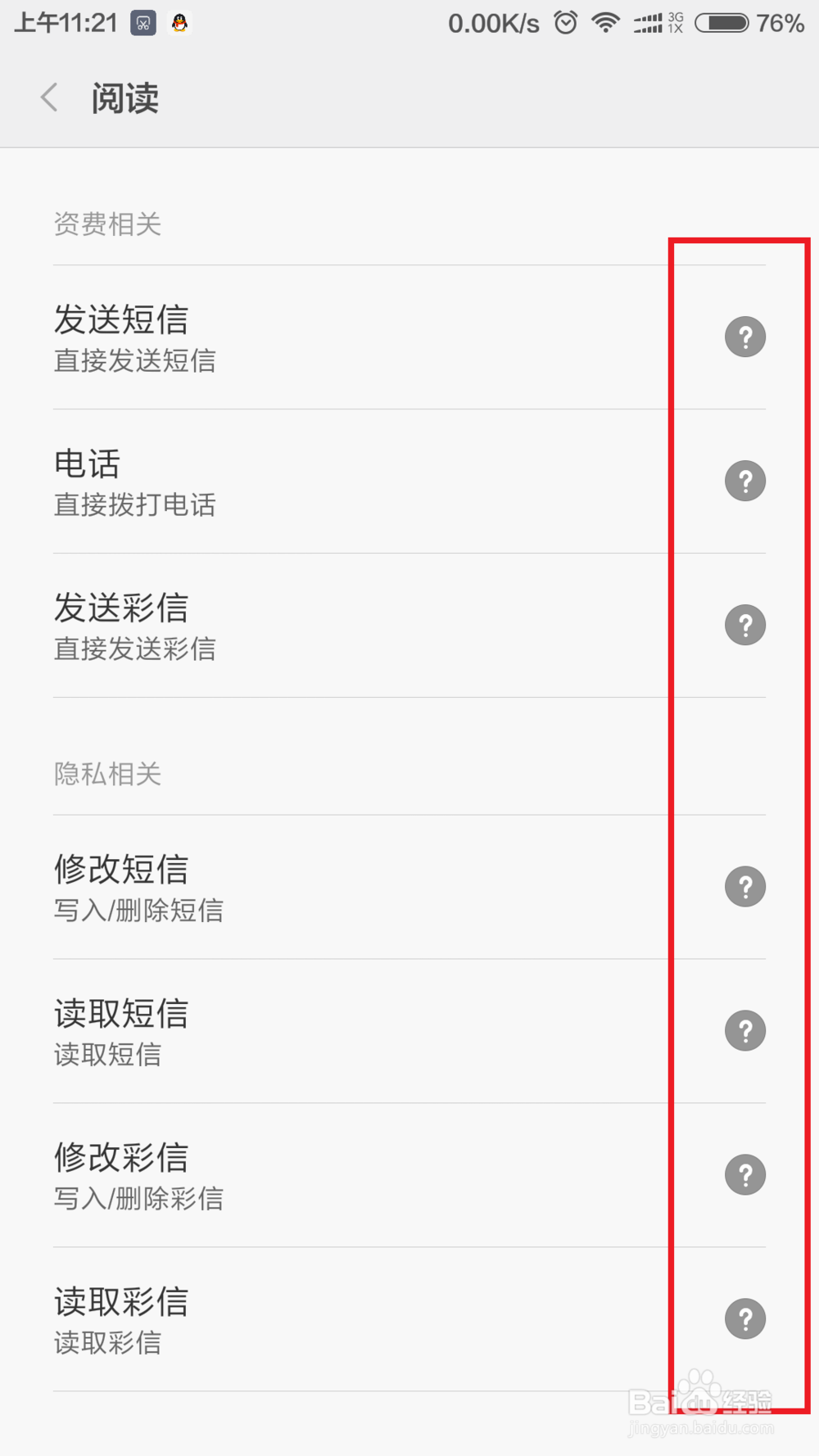 小米手机如何自定义软件安全权限