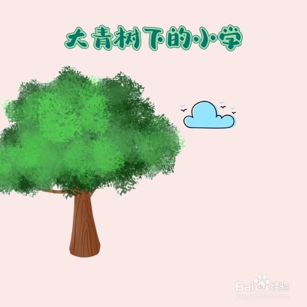 大青树下的小学怎么画