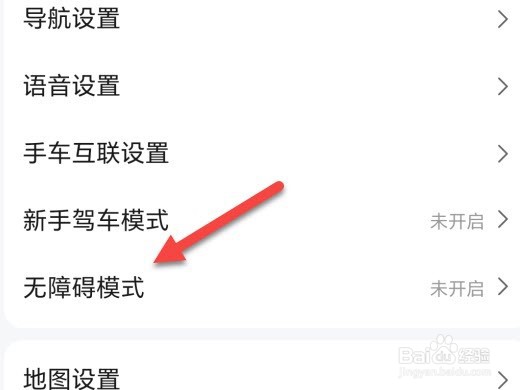 高德地图怎么开启无障碍导航