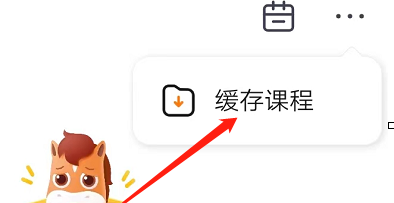 高途课堂在哪看缓存的课程