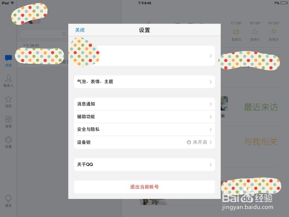 QQ如何设置设备锁？