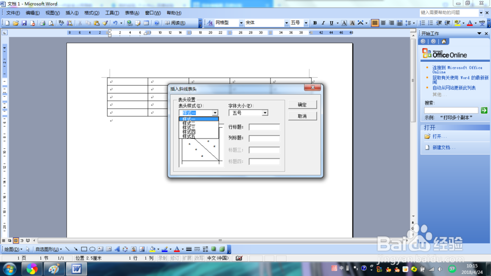 Word2003如何绘制斜线表头