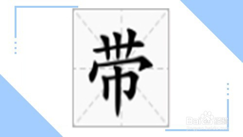 带和戴怎么区分