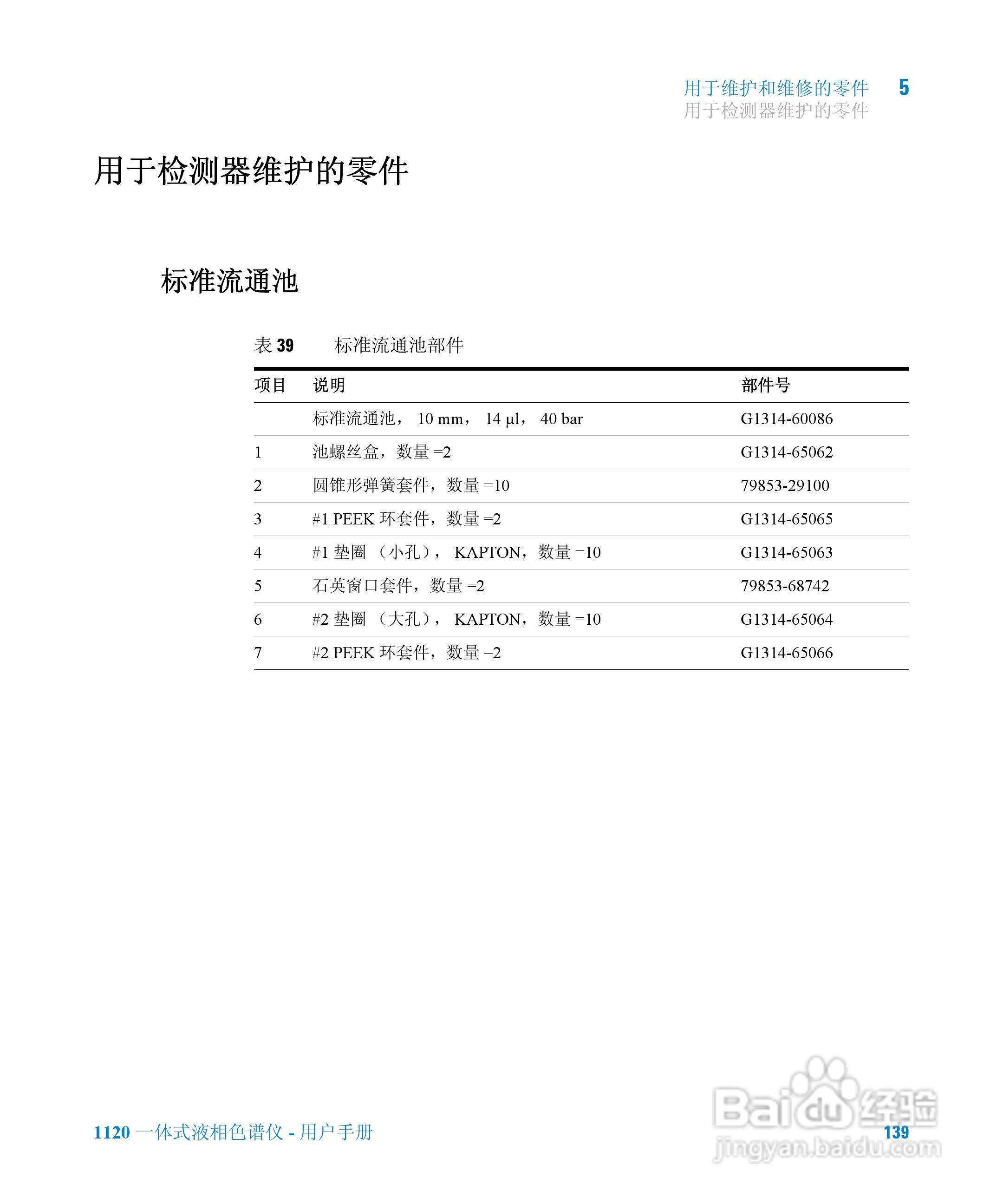 Agilent 1120一体式液相色谱仪用户手册:[14]