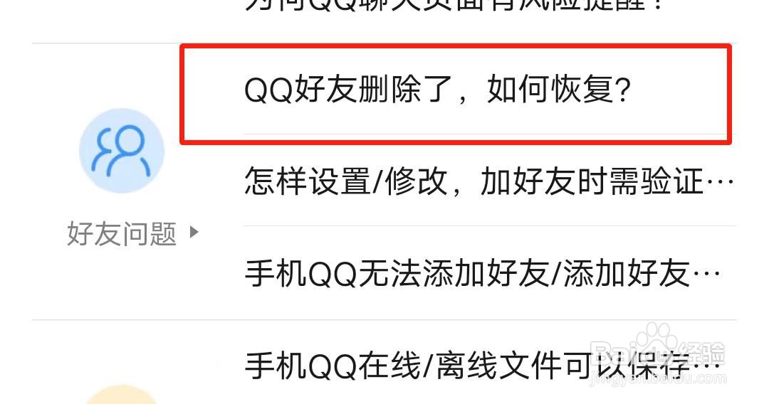 QQ恢复删除的好友方法步骤