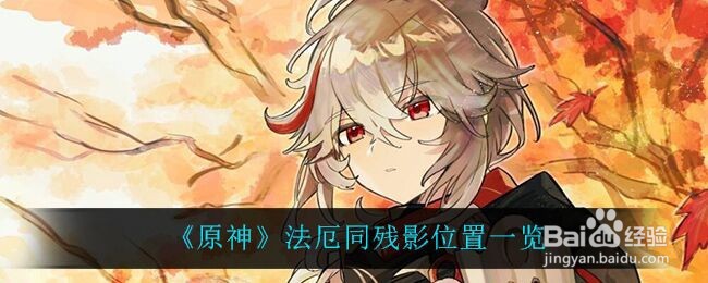 《原神》法厄同残影位置一览