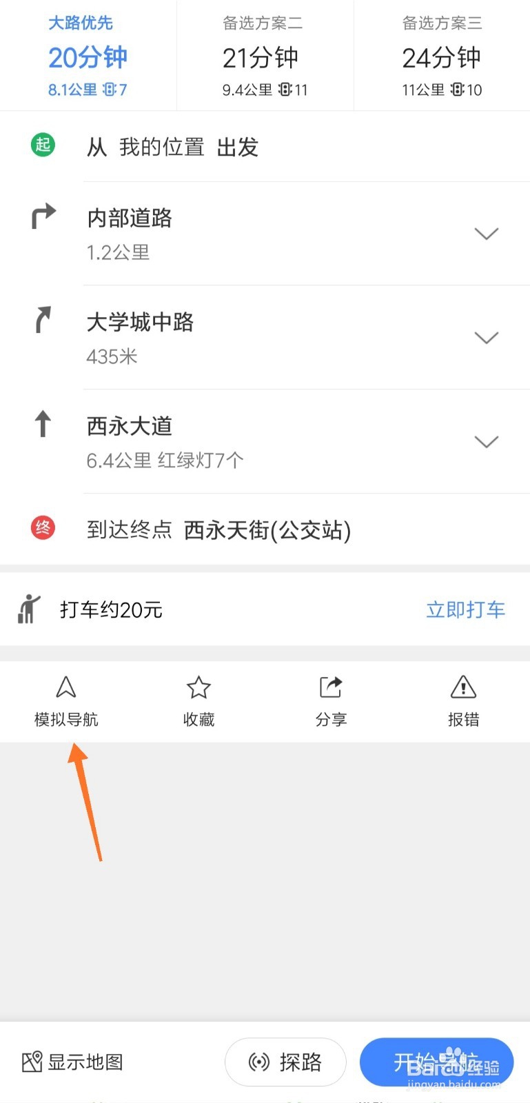 高德地图怎么打开模拟导航