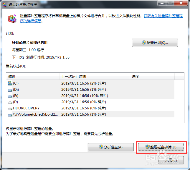 Win7 磁盘碎片整理